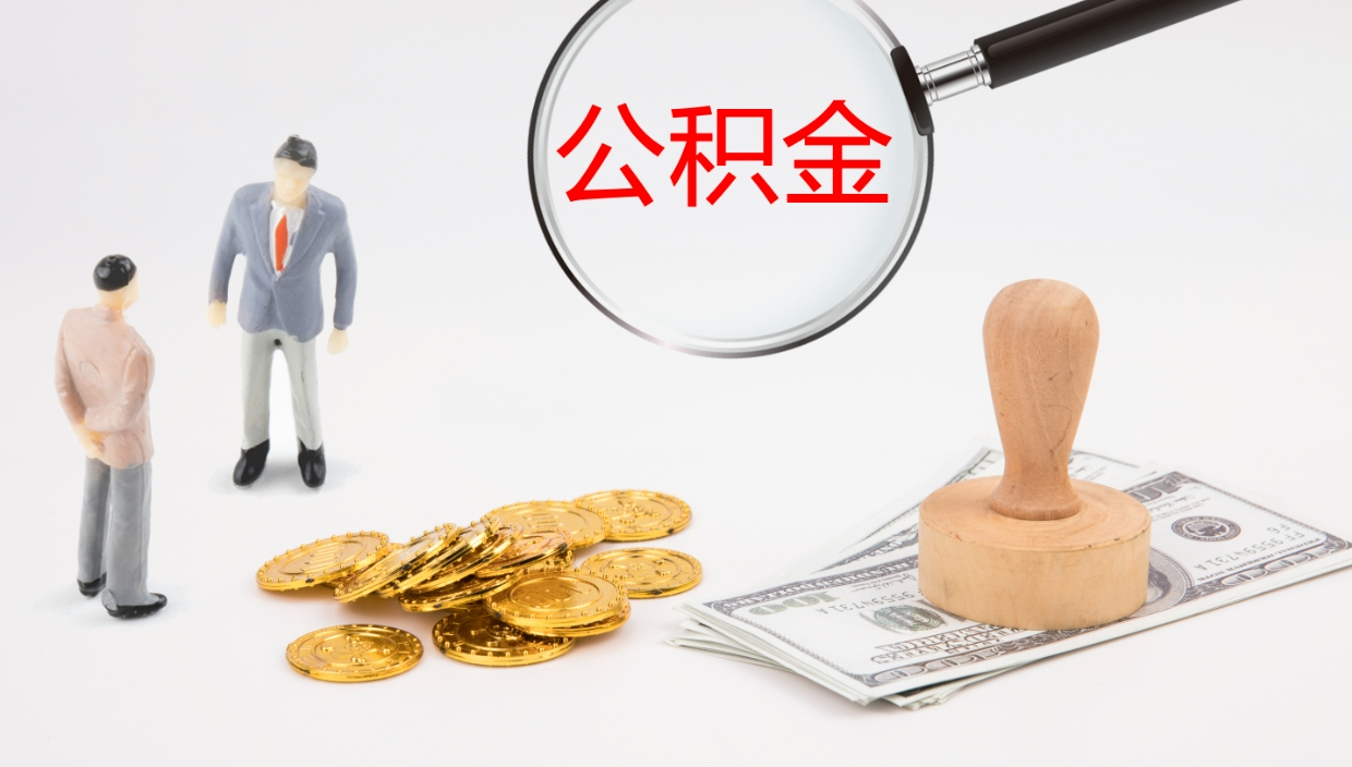 冷水江公积金提（提公积金流程）