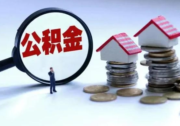 冷水江在职住房公积金帮提（在职如何提取公积金帐户的钱）