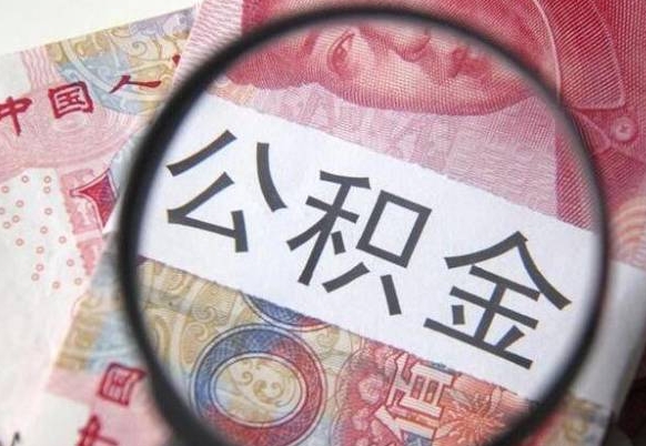 冷水江离职公积金怎么才能取出来（离职公积金取出流程）