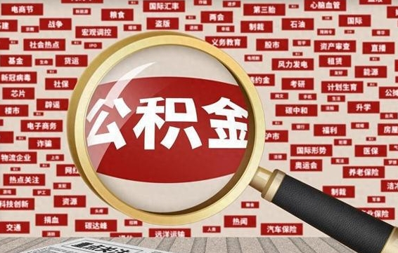 冷水江公积金快速取出公积金（如何快速取出住房公积金）