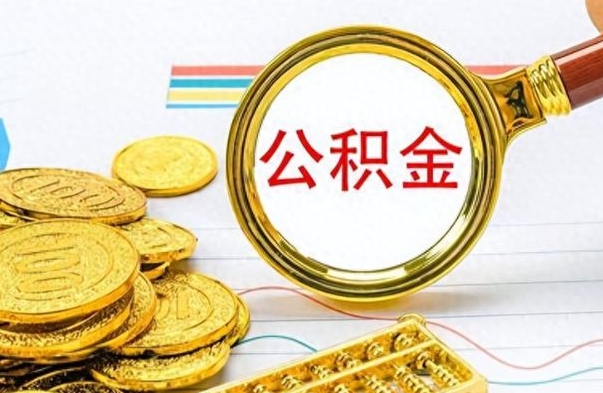 冷水江公积金离职取资料（公积金离职提取资料）