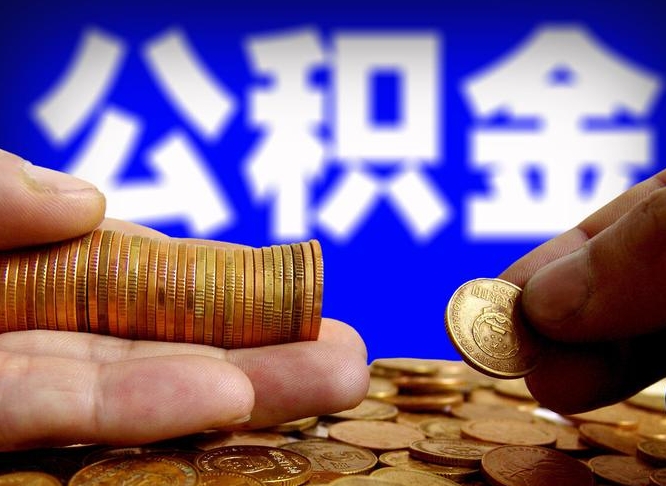 冷水江离职后公积金取不出来（离职后公积金取不出来怎么办）